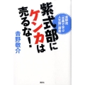 紫式部にケンカは売るな! 吉野流「古典で学ぶ人生論」講義