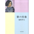 妻の肖像 文春文庫 と 14-2