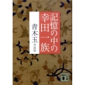 記憶の中の幸田一族 青木玉対談集 講談社文庫 あ 74-7