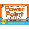 PowerPoint シゴトのドリル 本格スキルが自然と身に付く