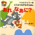 トムとジェリーのどうぶつなぞなぞえほんあれなあに? だいすき!トム&ジェリーわかったシリーズ