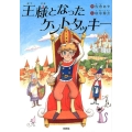 王様となったケントタッキー