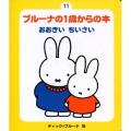 ブルーナの1歳からの本 11 〈新・ブルーナの1歳からの本〉シリーズ