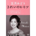 五月みどりきれいのヒ・ミ・ツ みずみずしさのワケ…おヒマなら読んでね ゆうゆうBOOKS