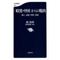 「暗黒・中国」からの脱出 逃亡・逮捕・拷問・脱獄 文春新書 1083