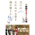 静岡まるごと川柳 力にはなれぬがお茶を淹れ替える