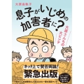 息子がいじめの加害者に? 大原さんちの大ピンチ