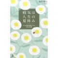 病気は人生の夏休み がん患者を勇気づける80の言葉