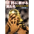 W杯に群がる男たち 巨大サッカービジネスの闇 新潮文庫 た 88-1