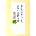 悲しみの中にいる、あなたへの処方箋