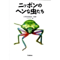 ニッポンのヘンな虫たち