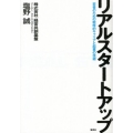 リアルスタートアップ 若者のための戦略的キャリアと起業の技術