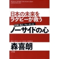 ノーサイドの心 日本の未来をラグビーが救う フォーオール