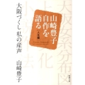 大阪づくし私の産声 山崎豊子自作を語る人生編 新潮文庫 や 5-50