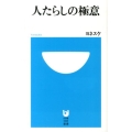 人たらしの極意 小学館101新書 171
