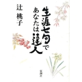 生涯七句であなたは達人