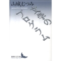 文学のプログラム 講談社文芸文庫 やN 1