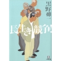 長生き競争! 小学館文庫 く 6-2