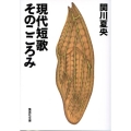 現代短歌そのこころみ 集英社文庫 せ 3-5