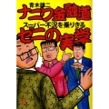 ナニワ金融道スーパー不況を乗りきるゼニの実学 講談社+アルファ文庫 G 64-3