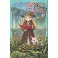 【TOジュニア文庫】森の端っこのちび魔女さん4 (4)