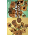 ゴッホのひまわり全点謎解きの旅 集英社新書 730N