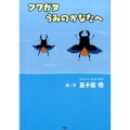 クワガタうみのかなたへ