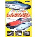 だいしゅうごう!しんかんせん フォト絵本