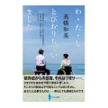 わ・た・し とびおりちゃいました 摂食障害・アルコール依存・向精神薬依存・自傷行為・高所からの飛び降り……そして今!