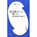 前立腺がんは怖くない 最先端治療の現場から 小学館新書 え 7-1