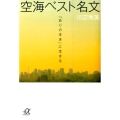 空海ベスト名文 「ありのまま」に生きる 講談社+アルファ文庫 A 152-1
