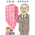 先生、医者代減らすと寿命が延びるって本当ですか? 飲んではいけないクスリ、受けると危ない治療がわかる!