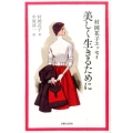 美しく生きるために 村岡花子エッセイ