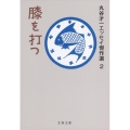 膝を打つ 文春文庫 ま 2-27 丸谷才一エッセイ傑作選 2