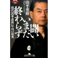 闘いいまだ終わらず 現代浪華遊侠伝・川口和秀 幻冬舎アウトロー文庫 O 31-24