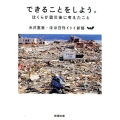 できることをしよう。 ぼくらが震災後に考えたこと 新潮文庫 い 36-8