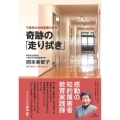 奇跡の「走り拭き」 千葉光の村授産園の教育