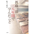 教職一筋三八年間で学んだこと