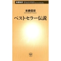 ベストセラー伝説 新潮新書 819