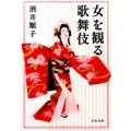女を観る歌舞伎 文春文庫 さ 29-8