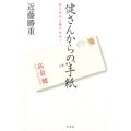 健さんからの手紙 何を求める風の中ゆく