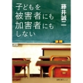 子どもを被害者にも加害者にもしない 徳間文庫カレッジ ふ 1-1