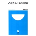 心を豊かにする言葉術 小学館101新書 114