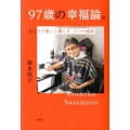 97歳の幸福論。 ひとりで楽しく暮らす、5つの秘訣