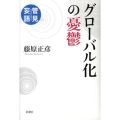 グローバル化の憂鬱 管見妄語