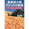 農業超大国アメリカの戦略 TPPで問われる「食料安保」