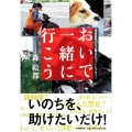 おいで、一緒に行こう 福島原発20キロ圏内のペットレスキュー