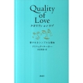 クオリティオブラブ 愛されるシンプルな理由