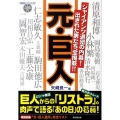 元・巨人 ジャイアンツ退団の内幕!出された男たち、全掲載!! KOSAIDO PAPERBACKS