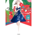 ランウェイの恋人 2 パリ死闘篇 小学館文庫 た 22-2